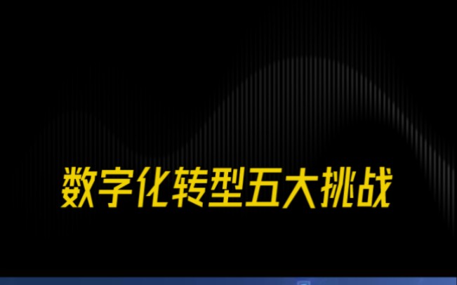 数字化转型过程中遇到的挑战：九游官网(图1)